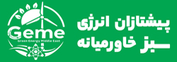 پیشتازان انرژی سبز خاورمیانه